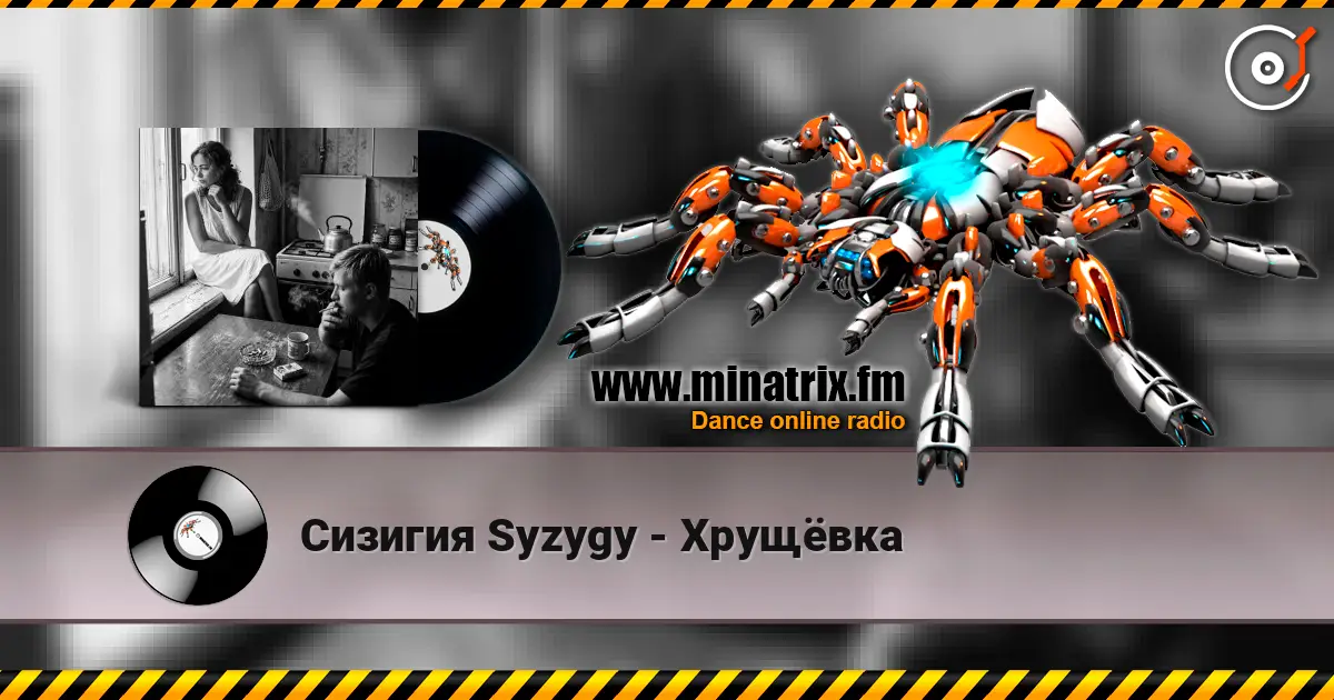 Сизигия Syzygy - Хрущёвка escuchar online en alta calidad | Minatrix.FM
