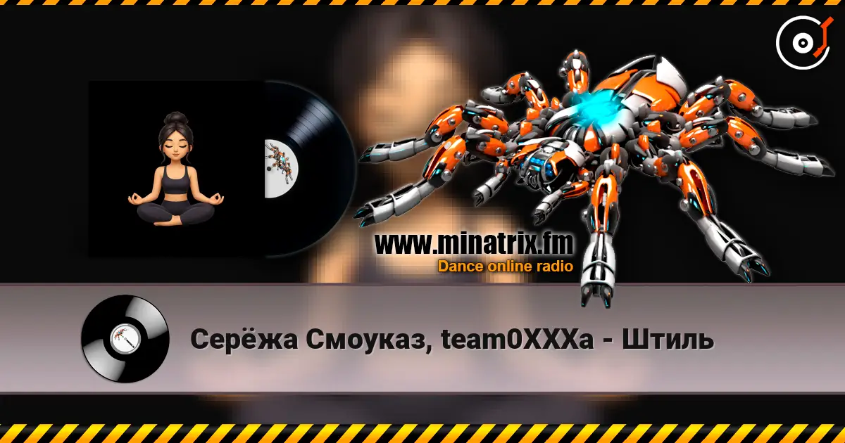 Серёжа Смоуказ, team0XXXa - Штиль слушать онлайн в высоком качестве | Minatrix.FM