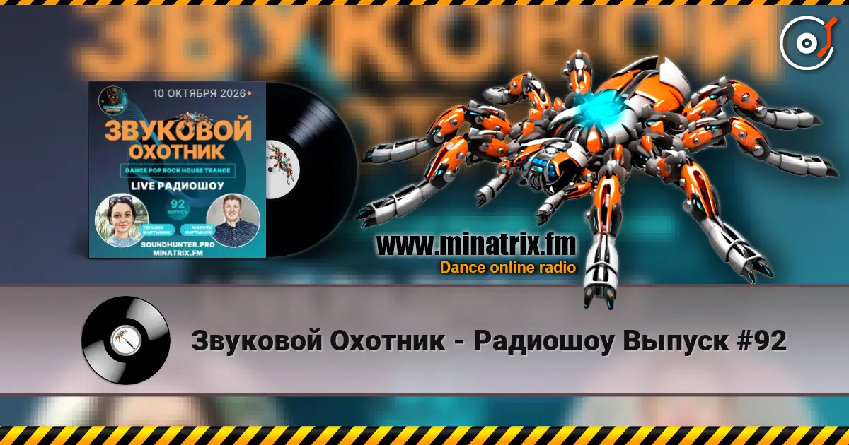 Звуковой Охотник - Радиошоу Выпуск #92 écouter en ligne en haute qualité | Minatrix.FM