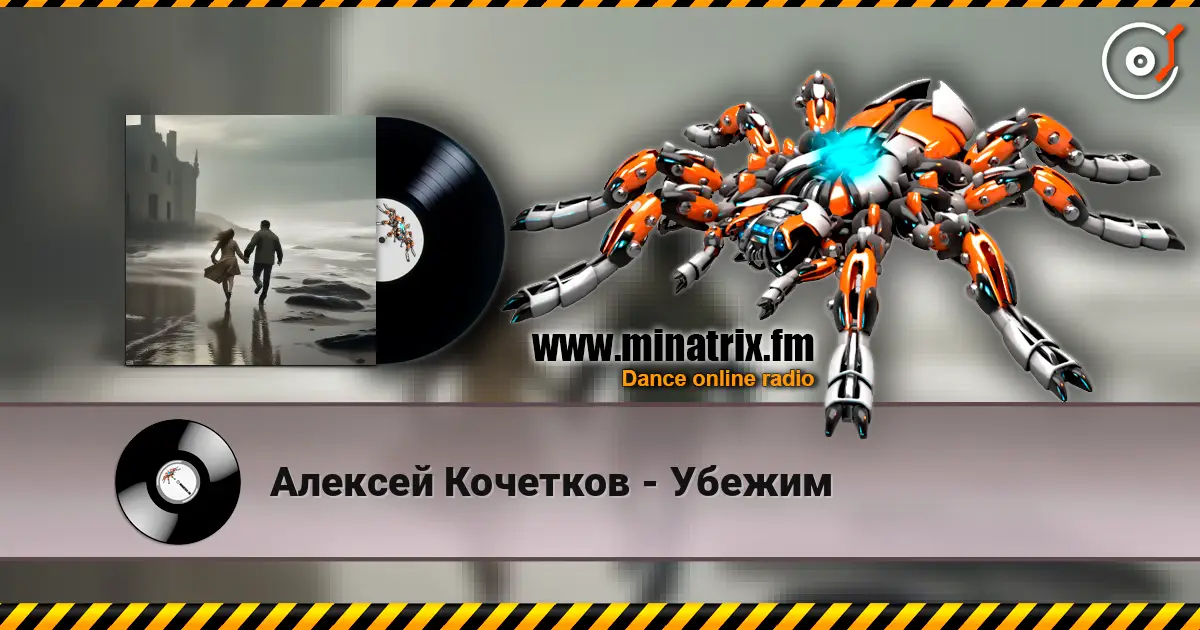 Алексей Кочетков - Убежим слушать онлайн в высоком качестве | Minatrix.FM