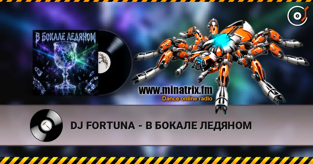 DJ FORTUNA - В БОКАЛЕ ЛЕДЯНОМ listen online in high quality | Minatrix.FM