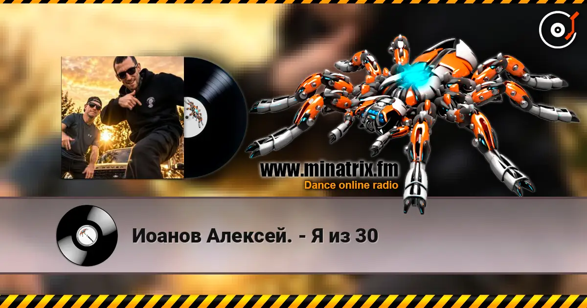 Иоанов Алексей. - Я из 30 слушать онлайн в высоком качестве | Minatrix.FM