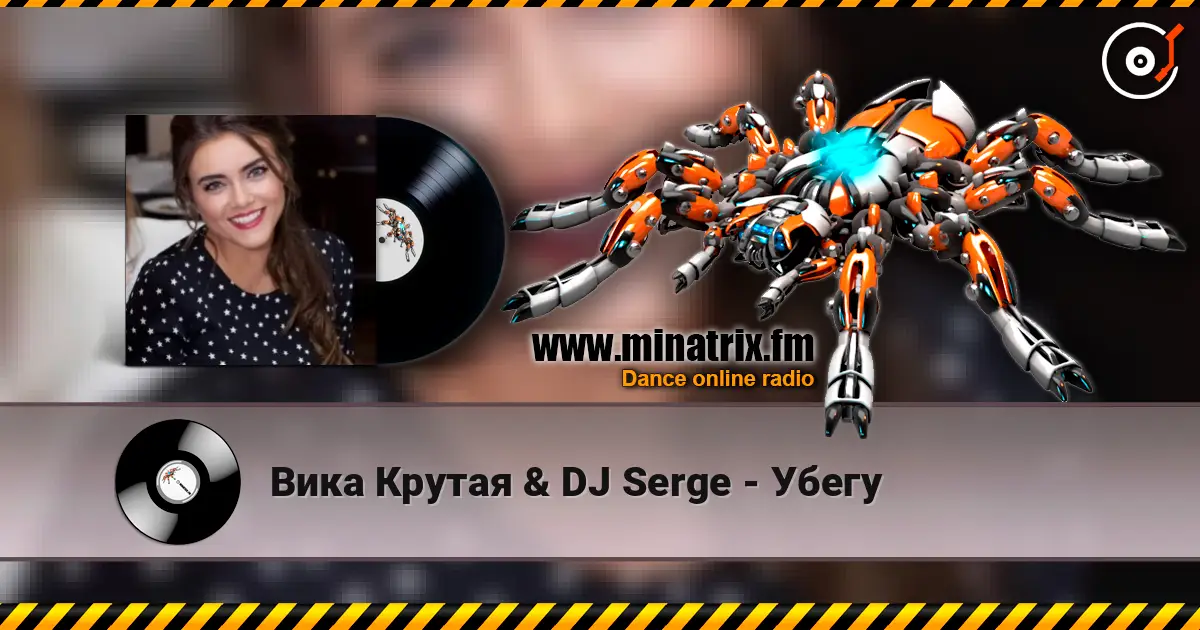 Вика Крутая & DJ Serge - Убегу écouter en ligne en haute qualité | Minatrix.FM