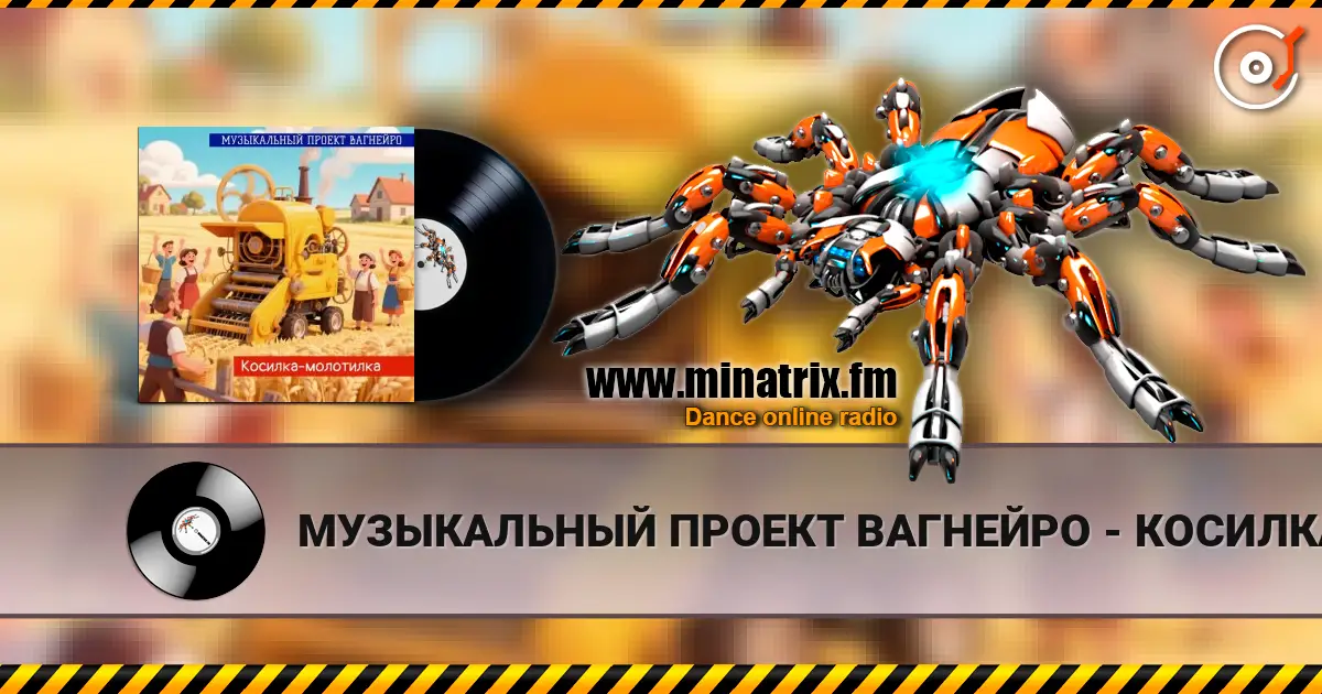 МУЗЫКАЛЬНЫЙ ПРОЕКТ ВАГНЕЙРО - КОСИЛКА-МОЛОТИЛКА (Russian club remix 2026) listen online in high quality | Minatrix.FM
