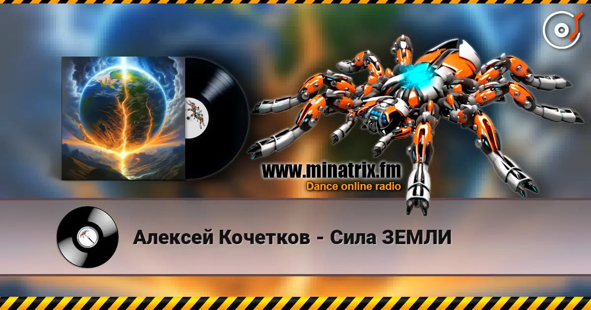 Алексей Кочетков - Сила ЗЕМЛИ слушать онлайн в высоком качестве | Minatrix.FM