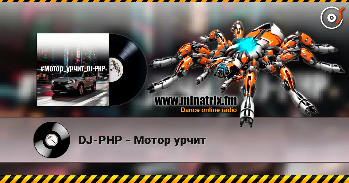 DJ-PHP - Мотор урчит слушать онлайн в высоком качестве | Minatrix.FM