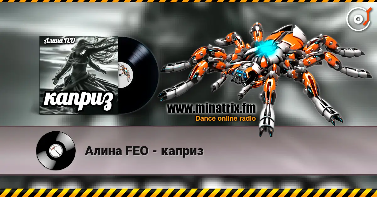 Алина FEO - каприз слухати онлайн у високій якості | Minatrix.FM