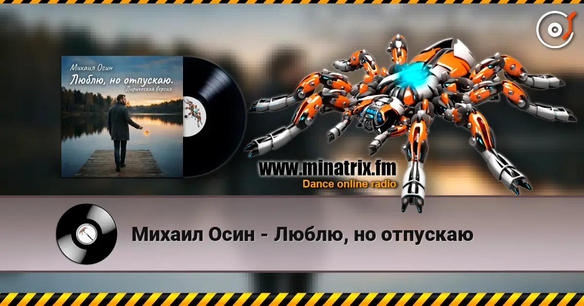Михаил Осин - Люблю, но отпускаю слухати онлайн у високій якості | Minatrix.FM