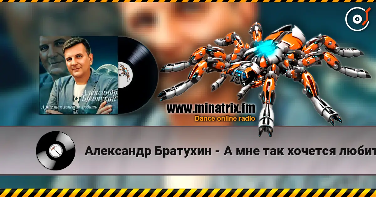 Александр Братухин - А мне так хочется любить online in hoher Qualität hören | Minatrix.FM