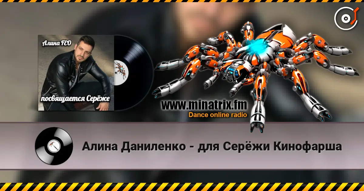 Алина Даниленко - для Серёжи Кинофарша слухати онлайн у високій якості | Minatrix.FM