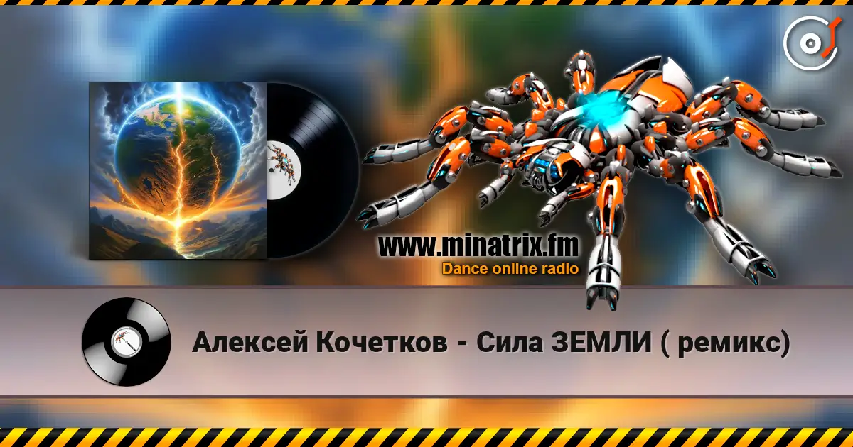 Алексей Кочетков - Сила ЗЕМЛИ ( ремикс) слушать онлайн в высоком качестве | Minatrix.FM