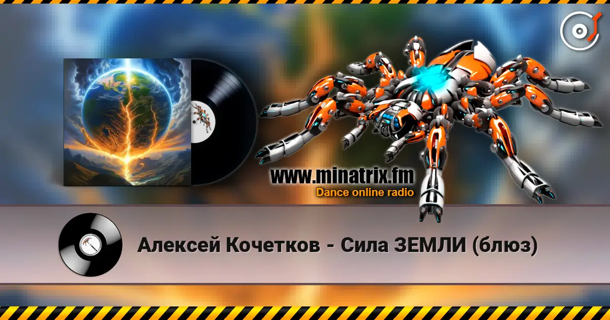 Алексей Кочетков - Сила ЗЕМЛИ (блюз) слушать онлайн в высоком качестве | Minatrix.FM