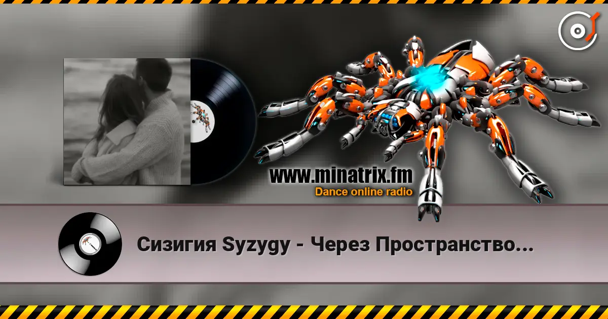 Сизигия Syzygy - Через Пространство... слушать онлайн в высоком качестве | Minatrix.FM