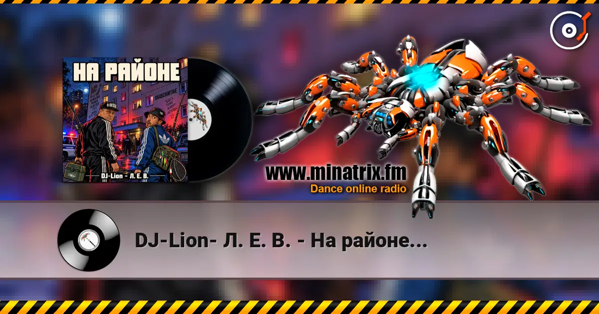 DJ-Lion- Л. Е. В. - На районе... online in hoher Qualität hören | Minatrix.FM
