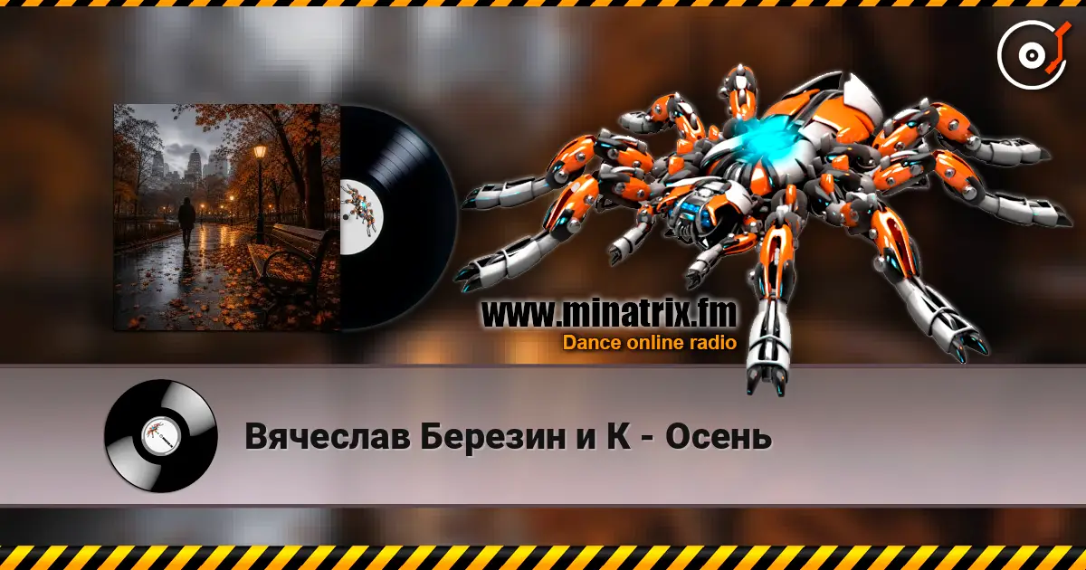 Вячеслав Березин и К - Осень слухати онлайн у високій якості | Minatrix.FM