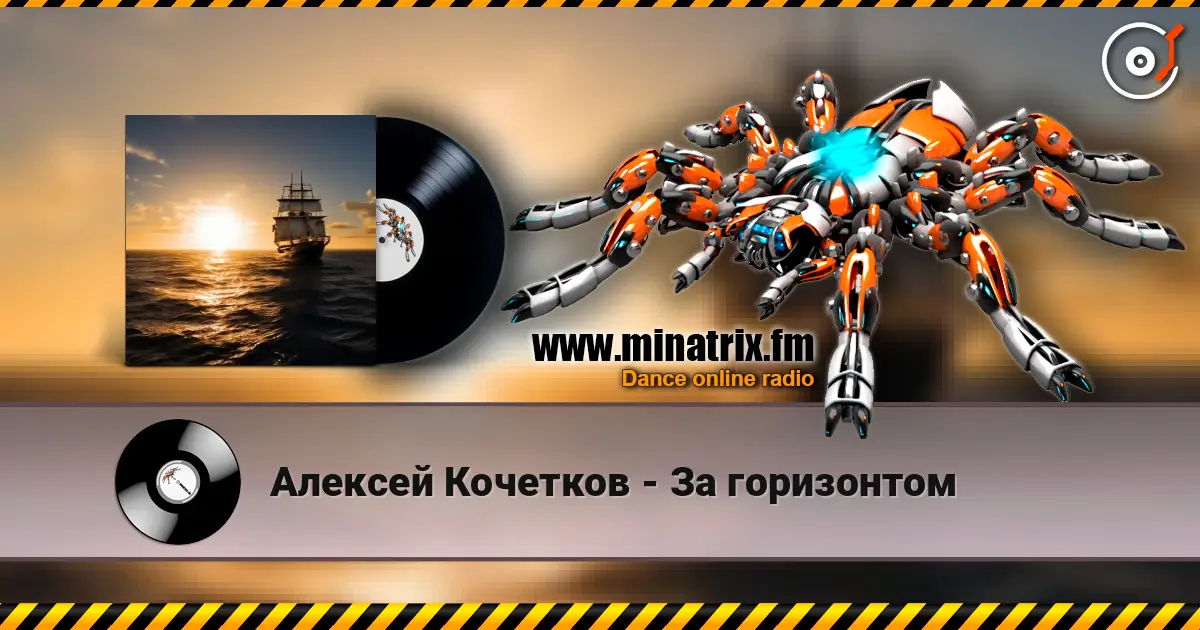 Алексей Кочетков - За горизонтом слушать онлайн в высоком качестве | Minatrix.FM