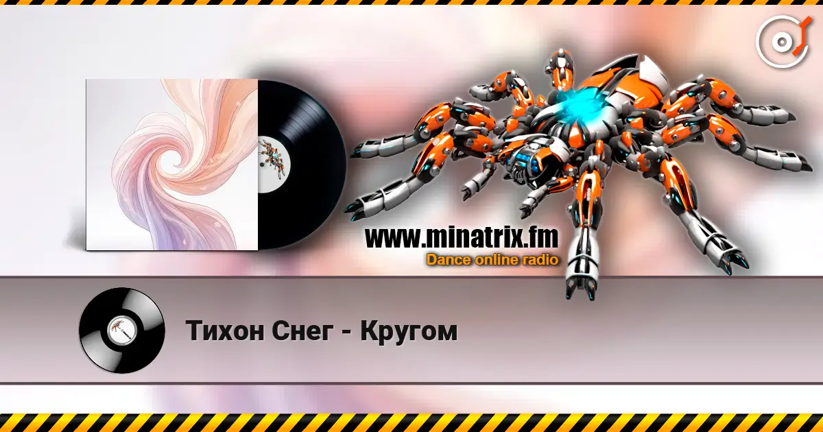 Тихон Снег - Кругом слухати онлайн у високій якості | Minatrix.FM