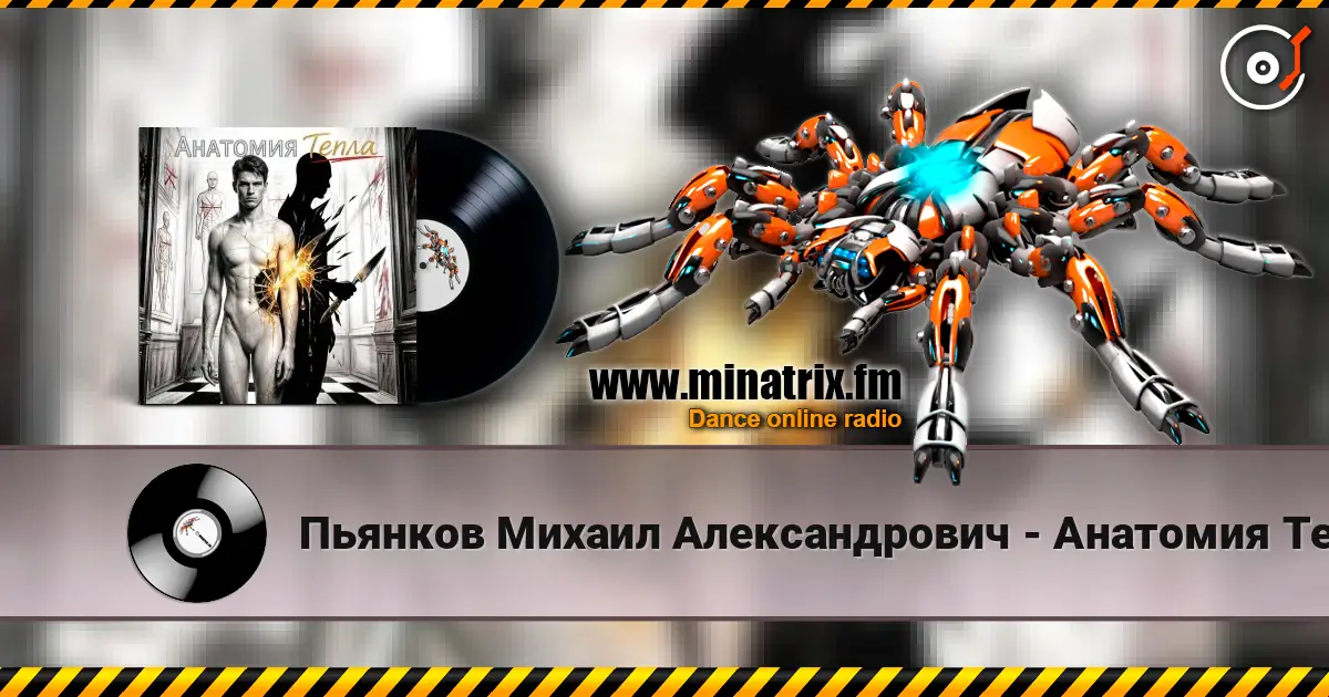 Пьянков Михаил Александрович - Анатомия Тепла online in hoher Qualität hören | Minatrix.FM