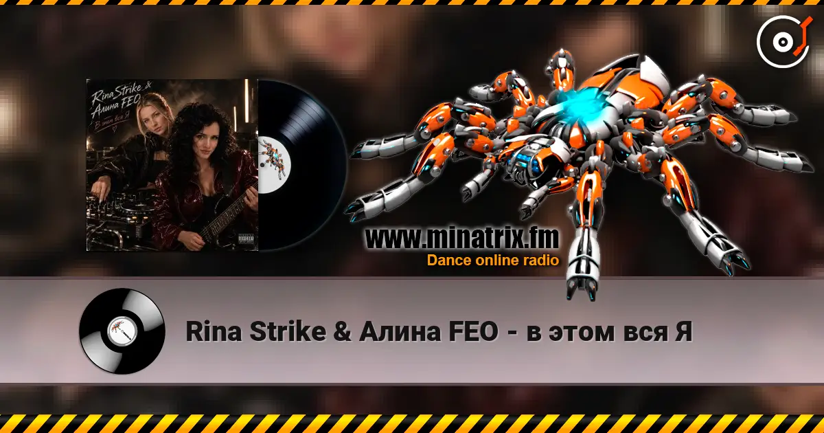 Rina Strike & Алина FEO - в этом вся Я слухати онлайн у високій якості | Minatrix.FM