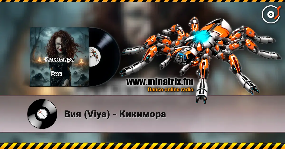 Вия (Viya) - Кикимора слушать онлайн в высоком качестве | Minatrix.FM