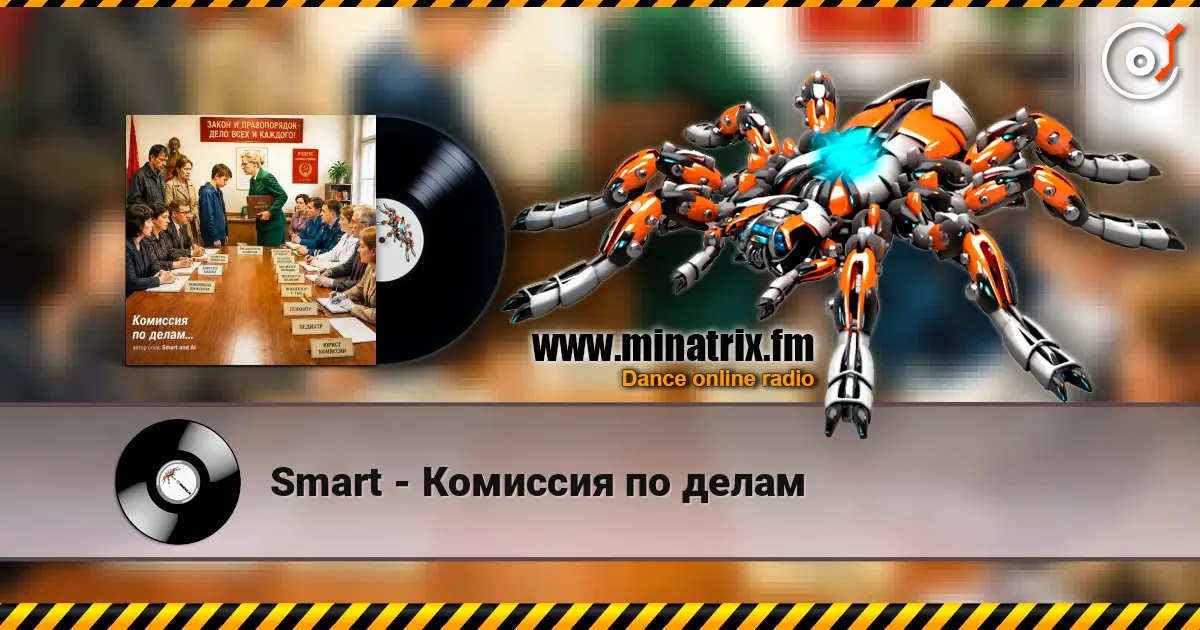 Smart - Комиссия по делам слушать онлайн в высоком качестве | Minatrix.FM