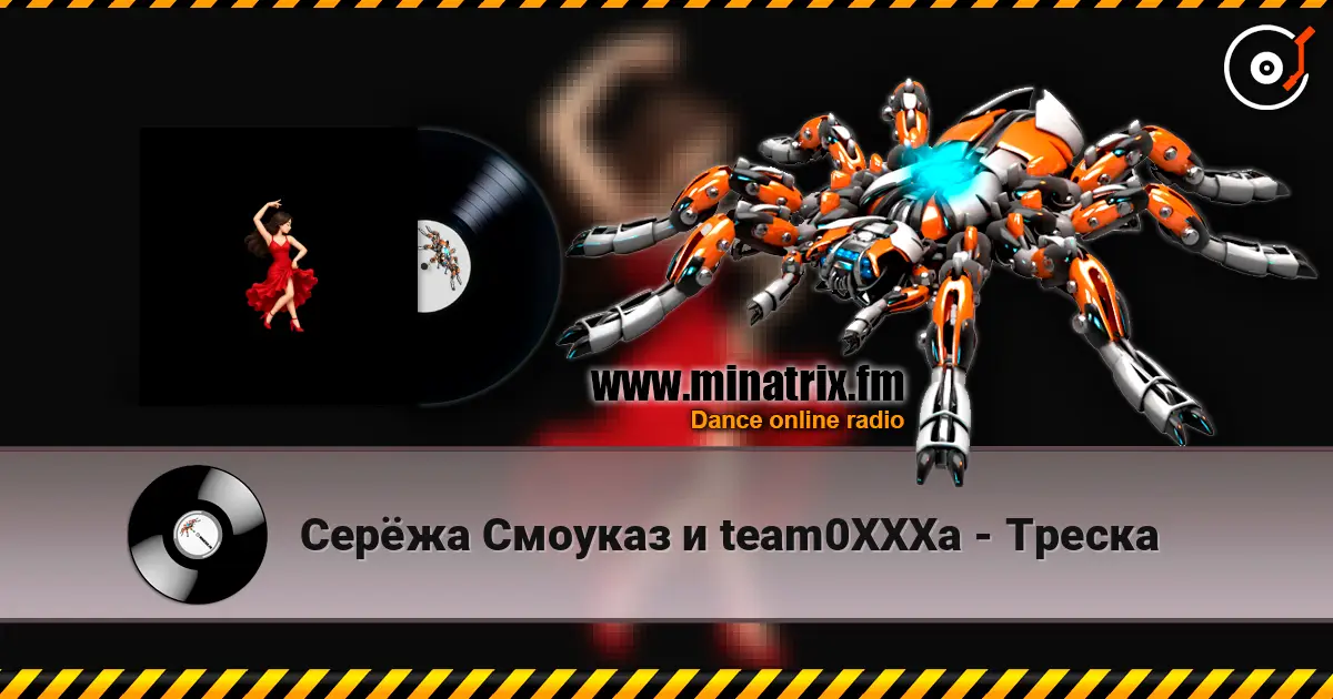 Серёжа Смоуказ и team0XXXa - Треска слушать онлайн в высоком качестве | Minatrix.FM