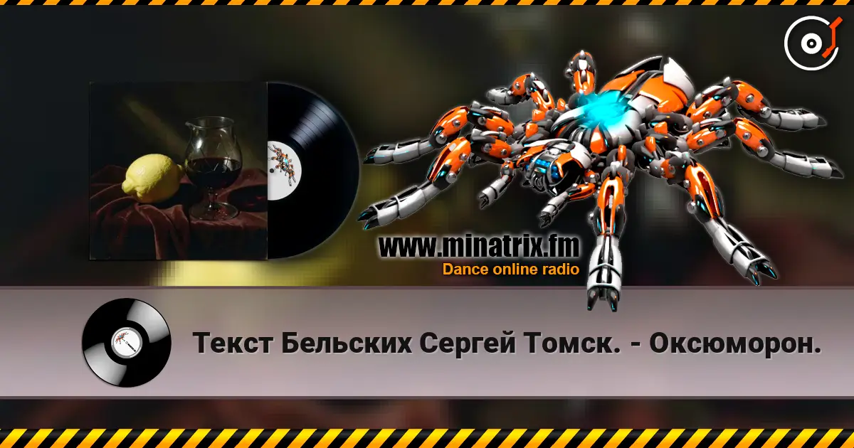 Текст Бельских Сергей Томск. - Оксюморон. слушать онлайн в высоком качестве | Minatrix.FM
