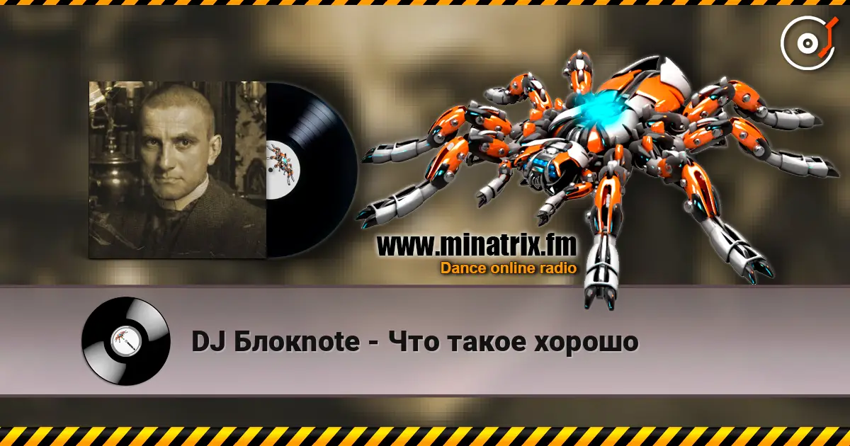 DJ Блокnote - Что такое хорошо слушать онлайн в высоком качестве | Minatrix.FM