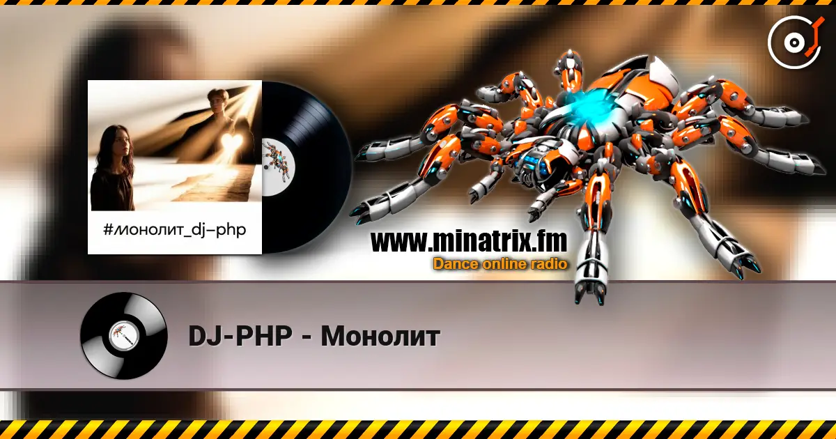DJ-PHP - Монолит слушать онлайн в высоком качестве | Minatrix.FM