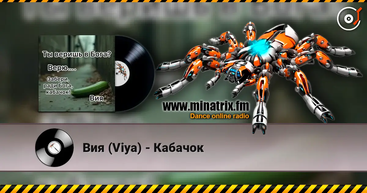 Вия (Viya) - Кабачок escuchar online en alta calidad | Minatrix.FM