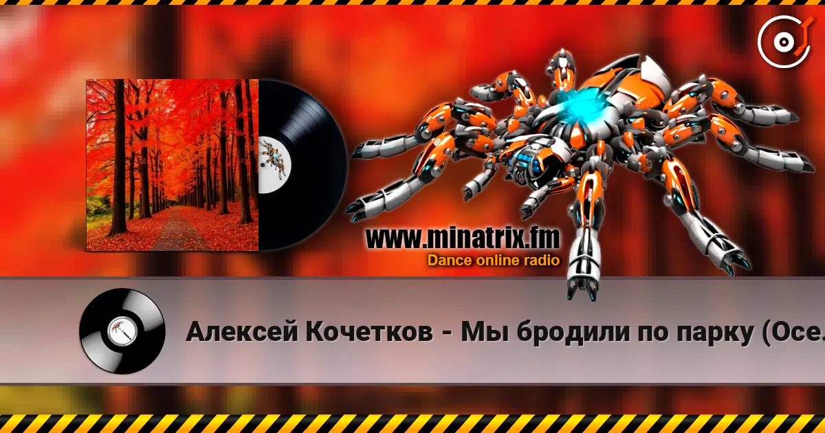 Алексей Кочетков - Мы бродили по парку (Осень) с первого раза не каждому écouter en ligne en haute qualité | Minatrix.FM