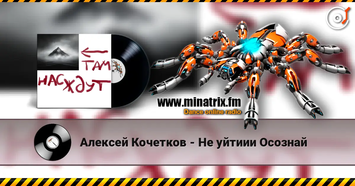 Алексей Кочетков - Не уйтиии Осознай слушать онлайн в высоком качестве | Minatrix.FM