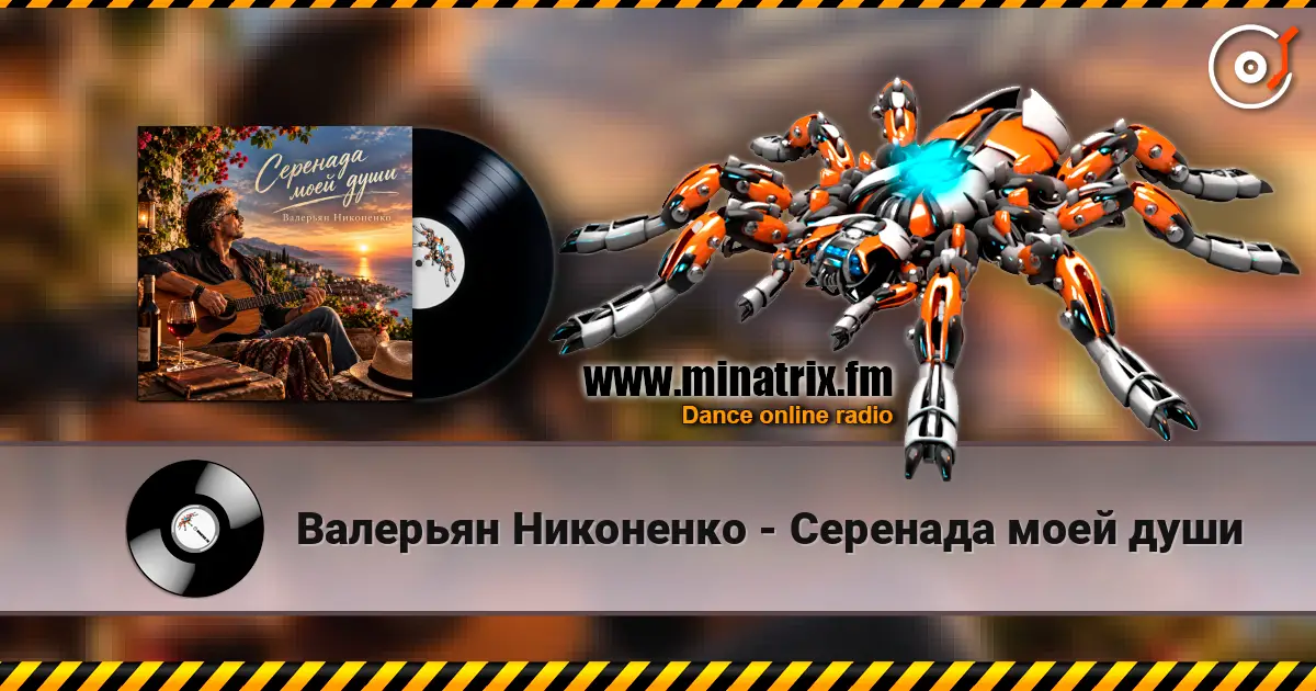 Валерьян Никоненко - Серенада моей души слушать онлайн в высоком качестве | Minatrix.FM