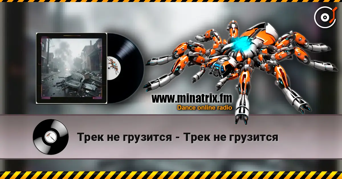 Трек не грузится - Трек не грузится écouter en ligne en haute qualité | Minatrix.FM