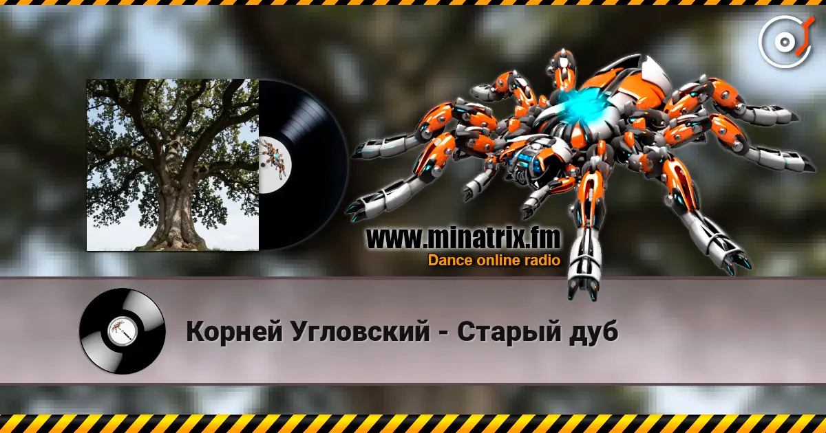 Корней Угловский - Старый дуб écouter en ligne en haute qualité | Minatrix.FM