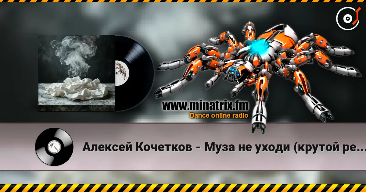 Алексей Кочетков - Муза не уходи (крутой рейв) проголосуй не проходи мимо если трек зашёл) слушать онлайн в высоком качестве | Minatrix.FM