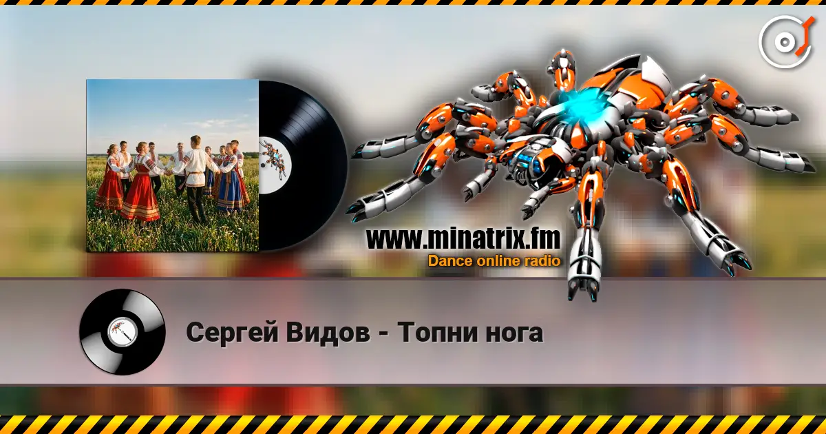 Сергей Видов - Топни нога online in hoher Qualität hören | Minatrix.FM