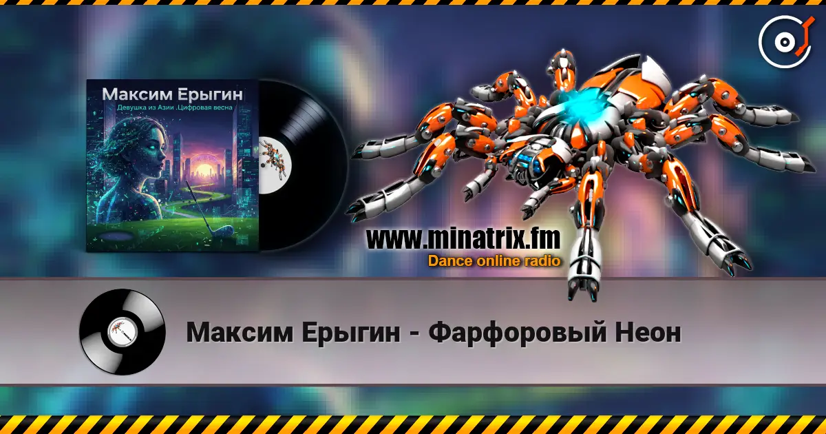 Максим Ерыгин - Фарфоровый Неон online in hoher Qualität hören | Minatrix.FM