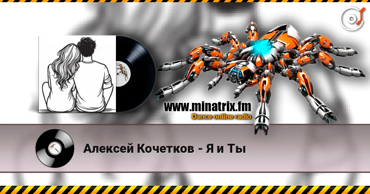 Алексей Кочетков - Я и Ты слушать онлайн в высоком качестве | Minatrix.FM