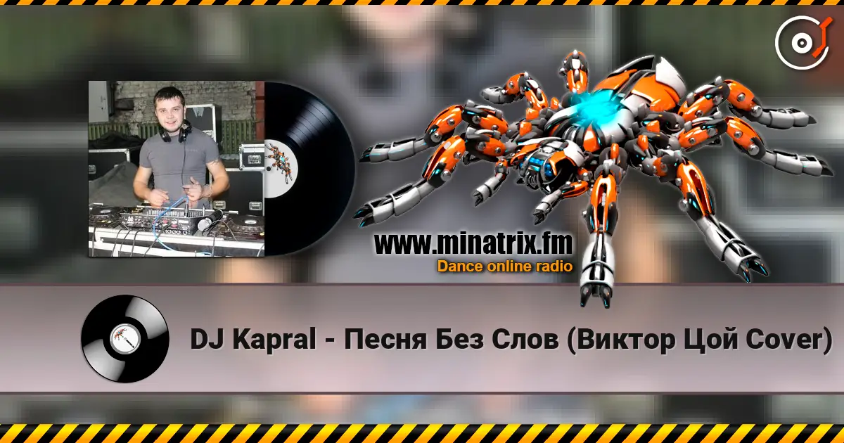 DJ Kapral - Песня Без Слов (Виктор Цой Cover) listen online in high quality | Minatrix.FM