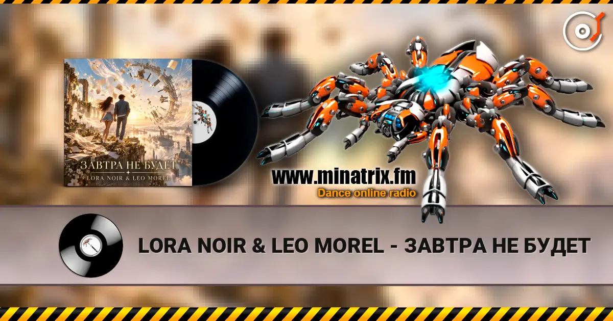 LORA NOIR & LEO MOREL - ЗАВТРА НЕ БУДЕТ online in hoher Qualität hören | Minatrix.FM