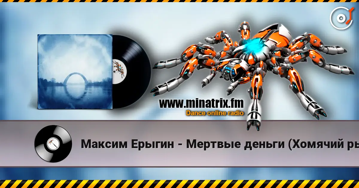 Максим Ерыгин - Мертвые деньги (Хомячий рынок) слушать онлайн в высоком качестве | Minatrix.FM