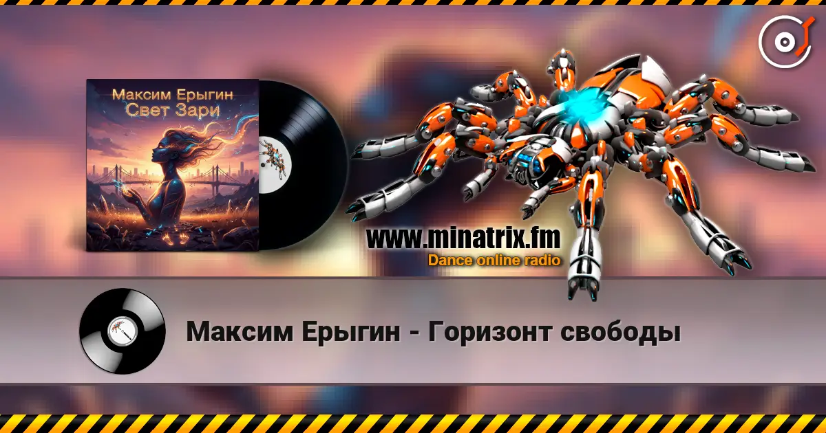 Максим Ерыгин - Горизонт свободы слушать онлайн в высоком качестве | Minatrix.FM