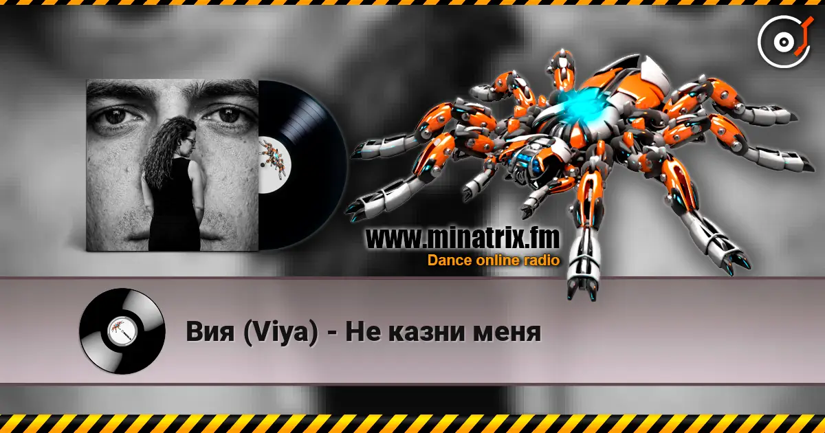 Вия (Viya) - Не казни меня слушать онлайн в высоком качестве | Minatrix.FM