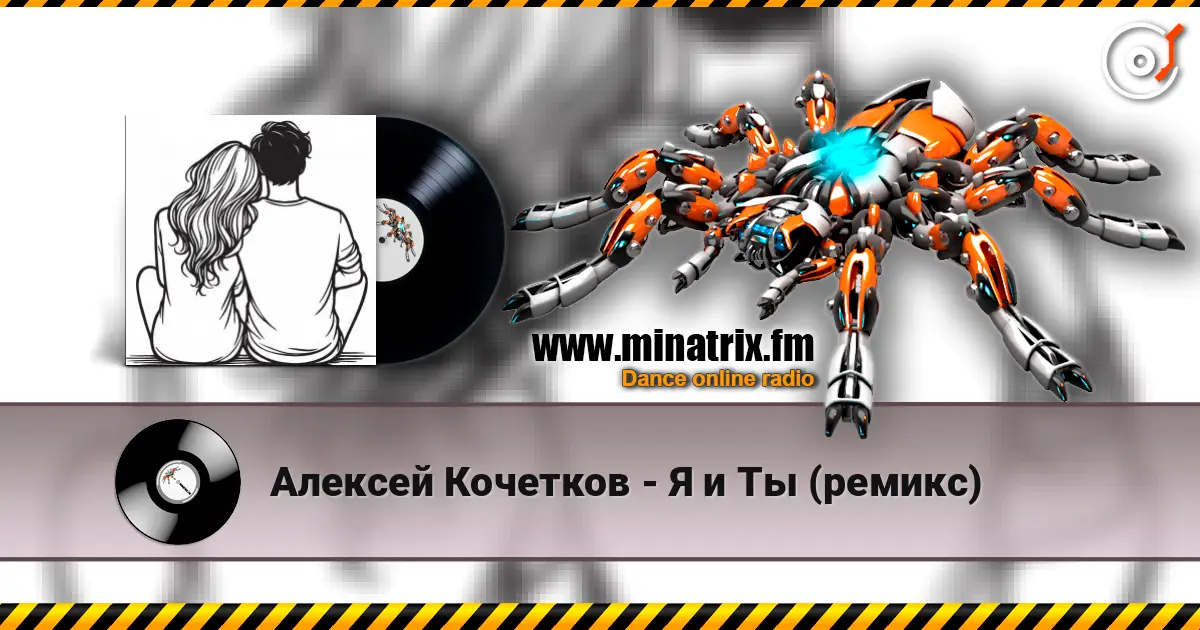 Алексей Кочетков - Я и Ты (ремикс) жоғары сапада онлайн тыңдау | Minatrix.FM