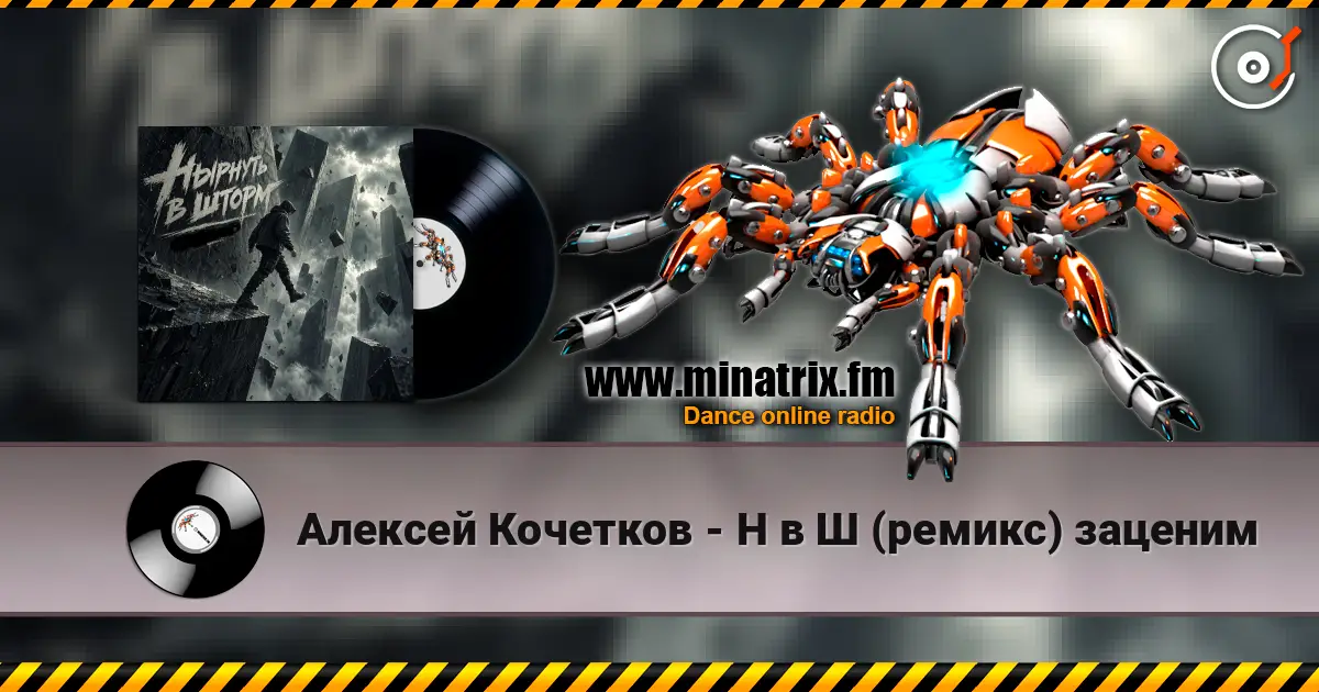 Алексей Кочетков - Н в Ш (ремикс) заценим жоғары сапада онлайн тыңдау | Minatrix.FM