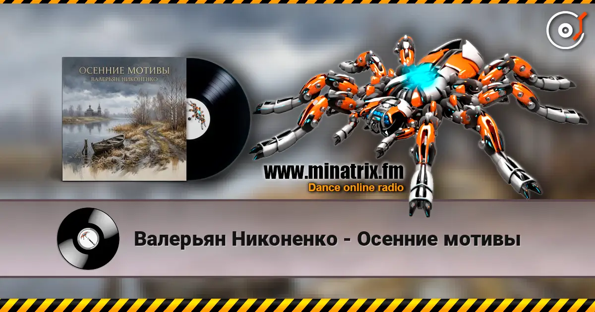 Валерьян Никоненко - Осенние мотивы слухати онлайн у високій якості | Minatrix.FM