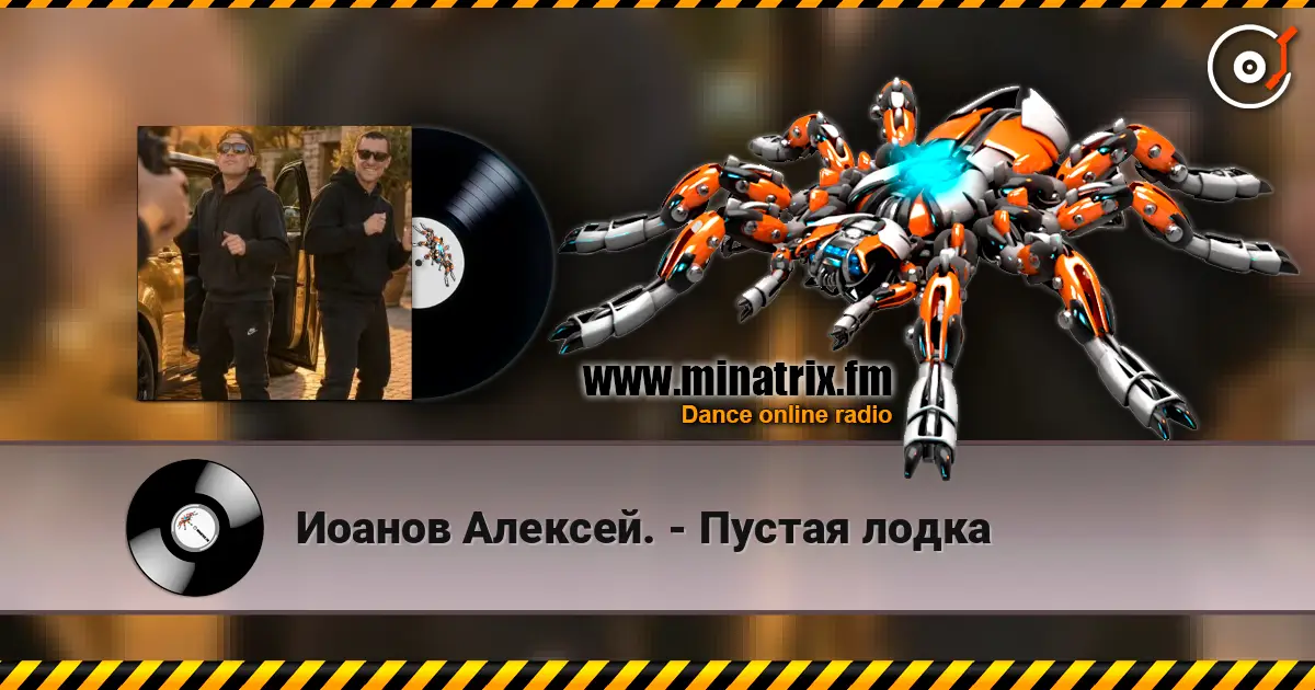 Иоанов Алексей. - Пустая лодка listen online in high quality | Minatrix.FM