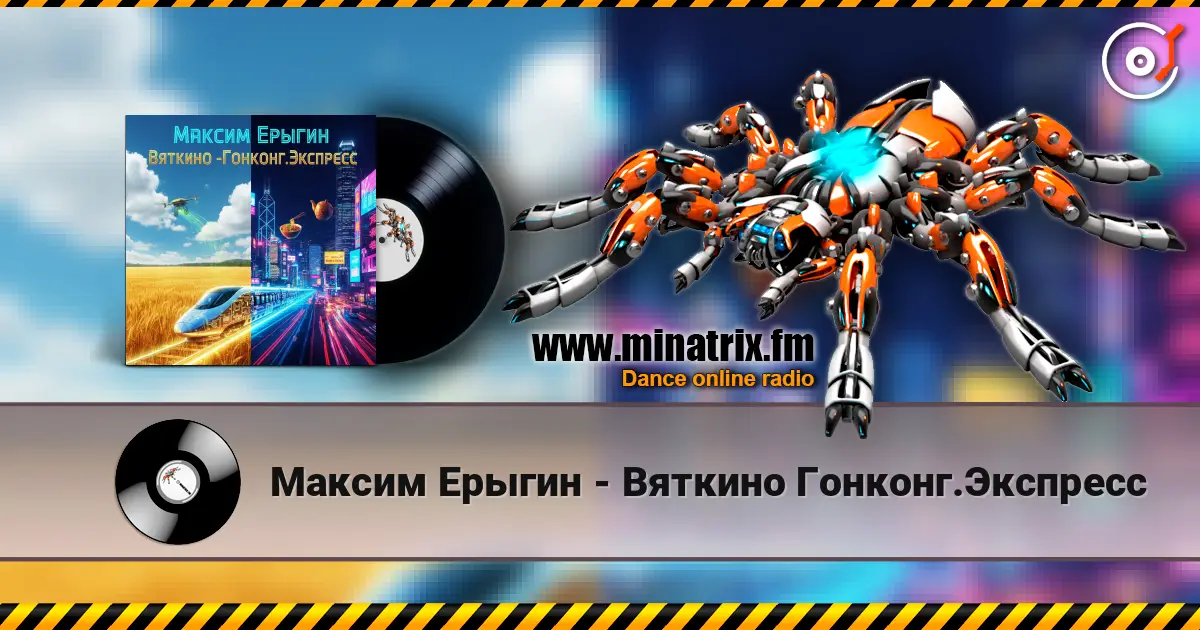 Максим Ерыгин - Вяткино Гонконг.Экспресс 高品质在线收听 | Minatrix.FM