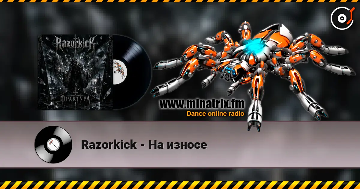 Razorkick - На износе listen online in high quality | Minatrix.FM